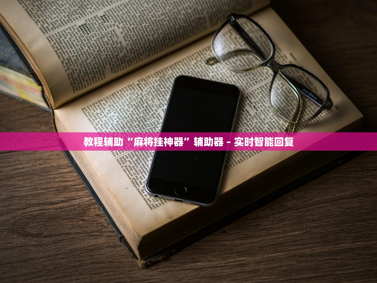 教程辅助“麻将挂神器”辅助器 – 实时智能回复