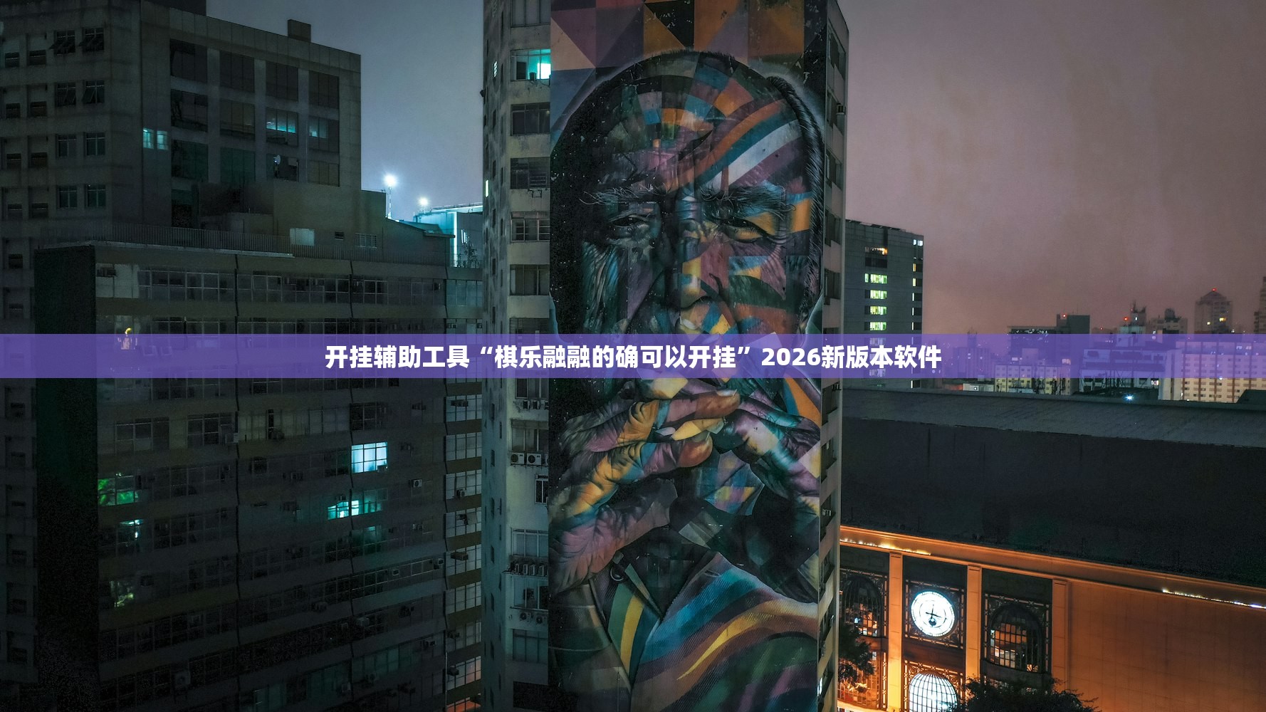 开挂辅助工具“棋乐融融的确可以开挂”2026新版本软件