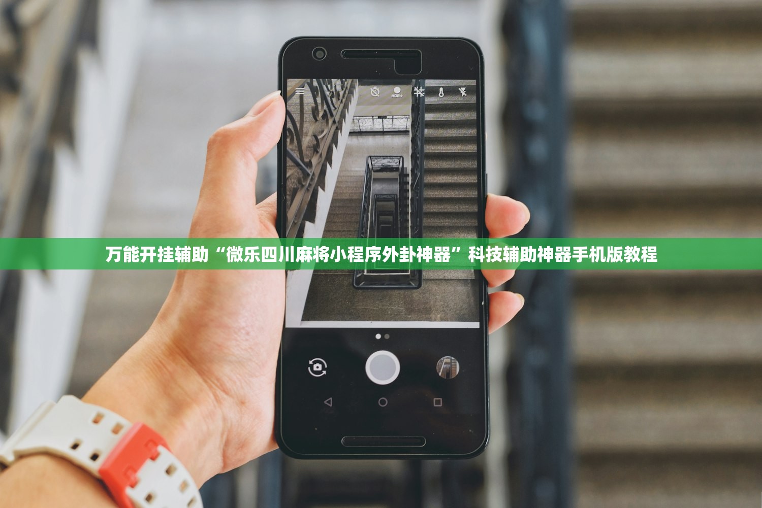 万能开挂辅助“微乐四川麻将小程序外卦神器”科技辅助神器手机版教程