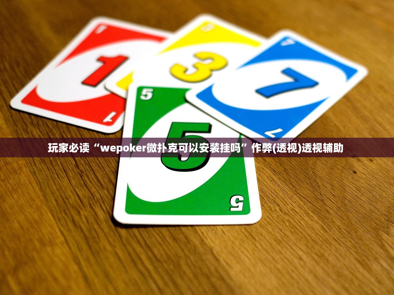 玩家必读“wepoker微扑克可以安装挂吗”作弊(透视)透视辅助 