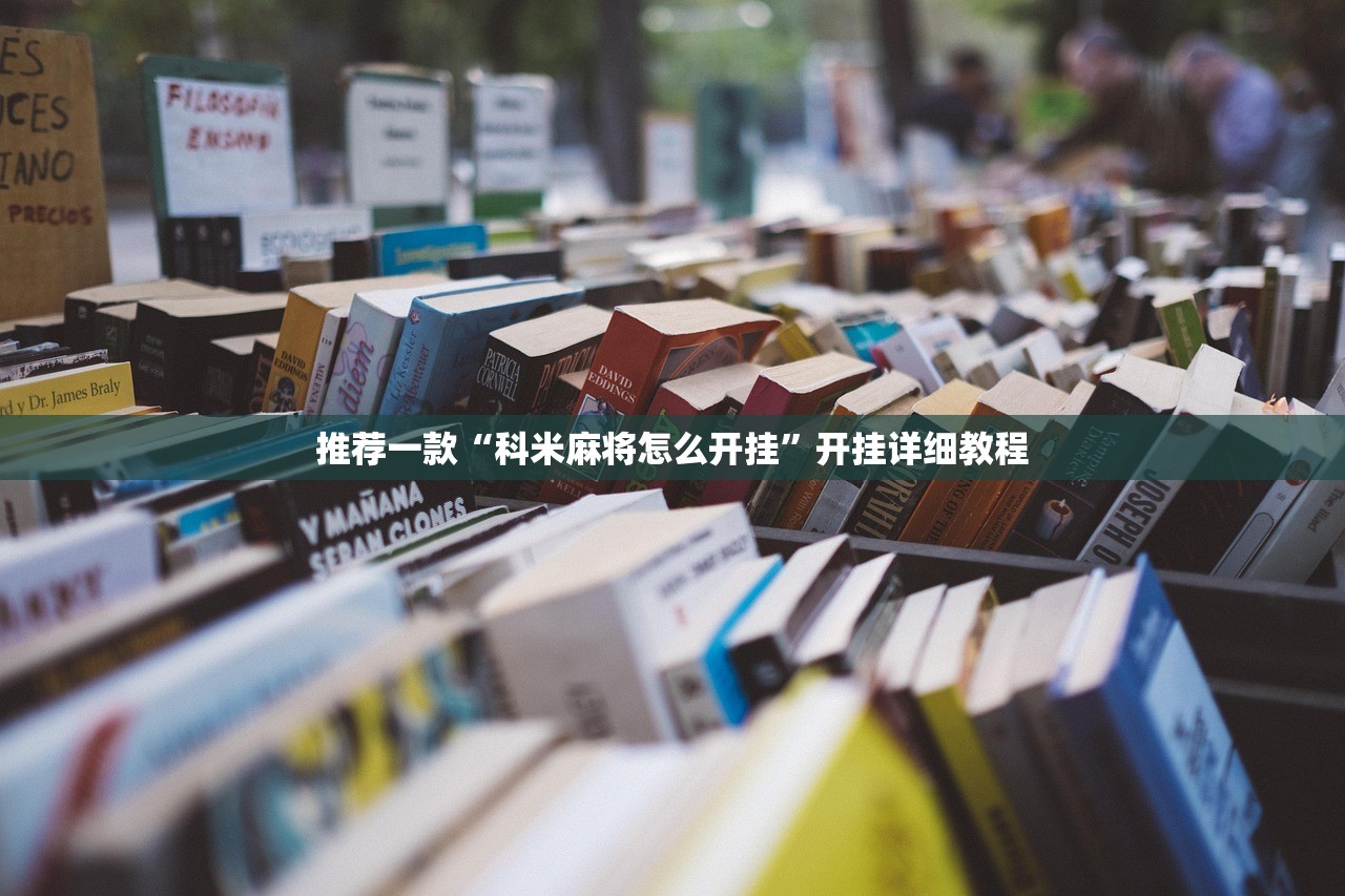 推荐一款“科米麻将怎么开挂	”开挂详细教程