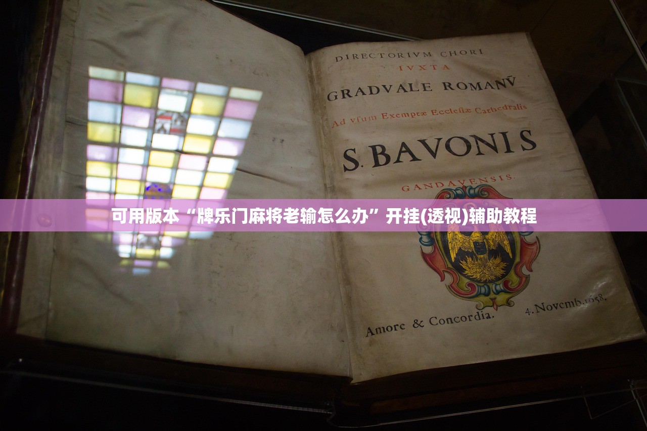 可用版本“牌乐门麻将老输怎么办”开挂(透视)辅助教程