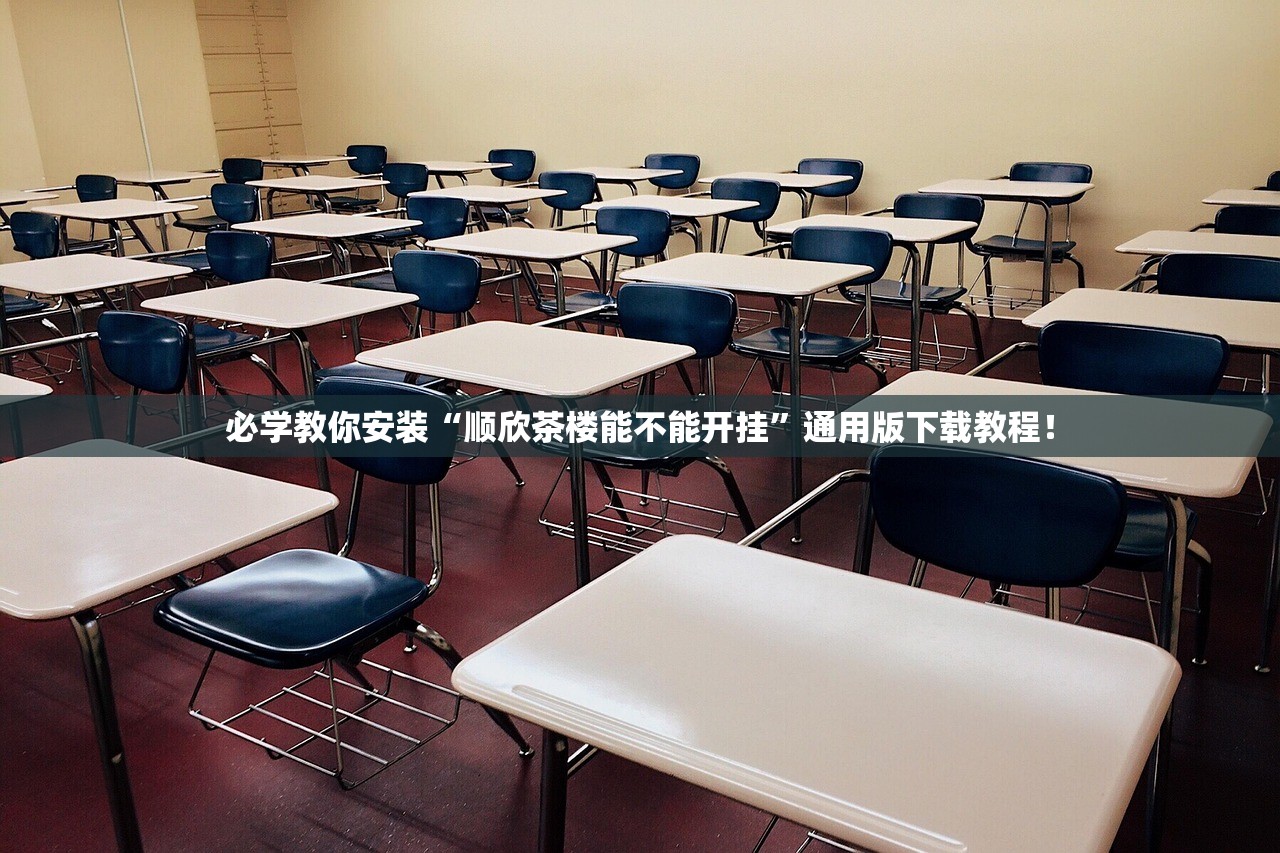 必学教你安装“顺欣茶楼能不能开挂”通用版下载教程！