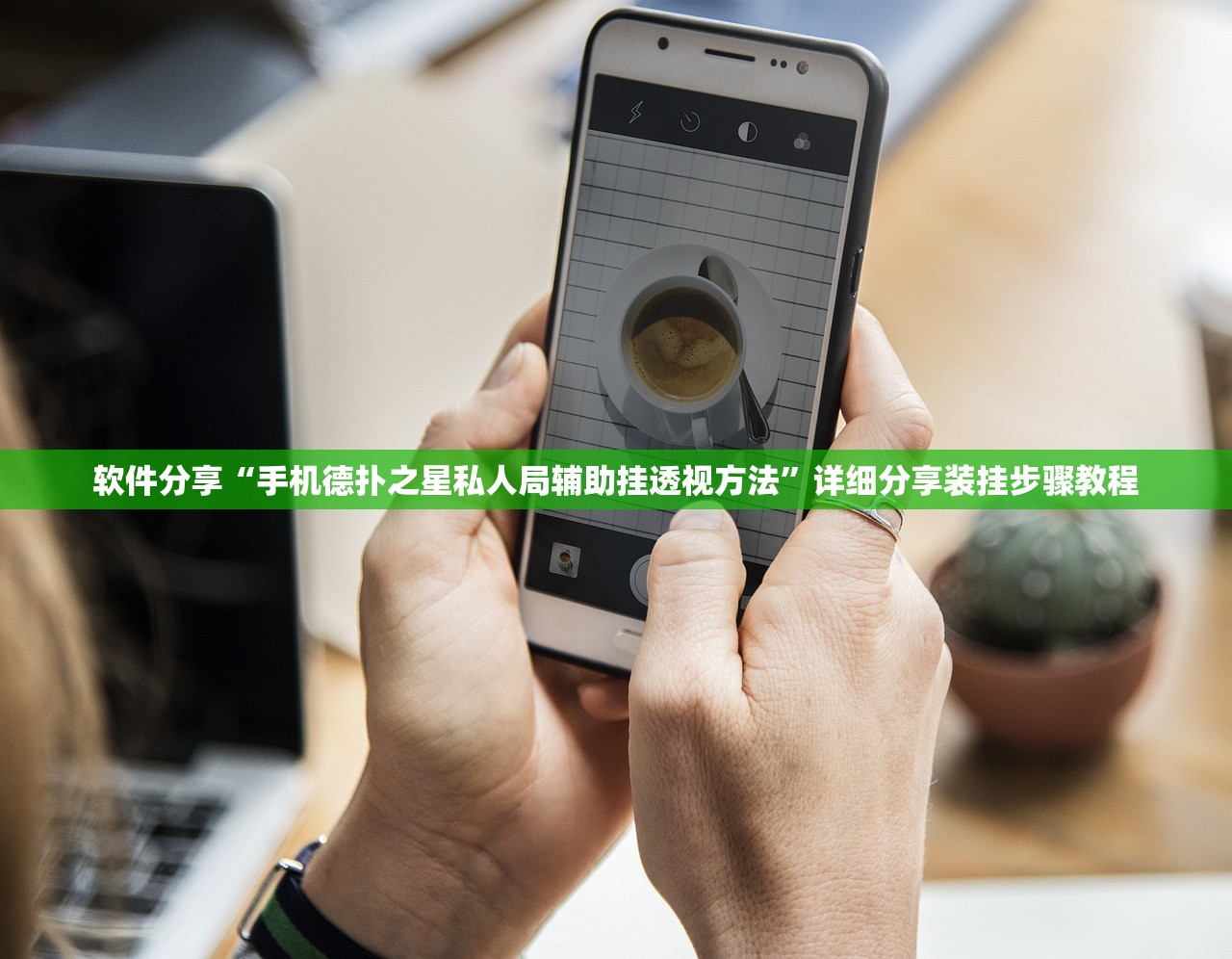 软件分享“手机德扑之星私人局辅助挂透视方法”详细分享装挂步骤教程