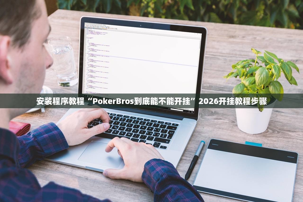 安装程序教程“PokerBros到底能不能开挂”2026开挂教程步骤
