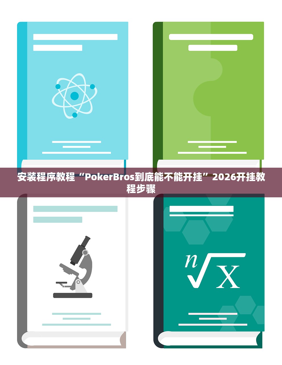 安装程序教程“PokerBros到底能不能开挂”2026开挂教程步骤