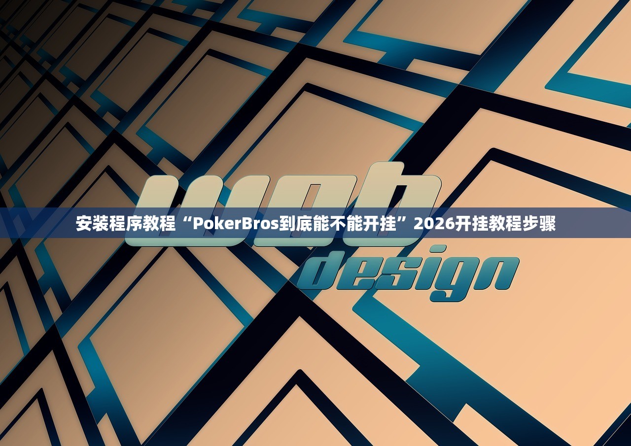 专家分析“微乐四川麻将究竟有没有挂”2026开挂教程步骤