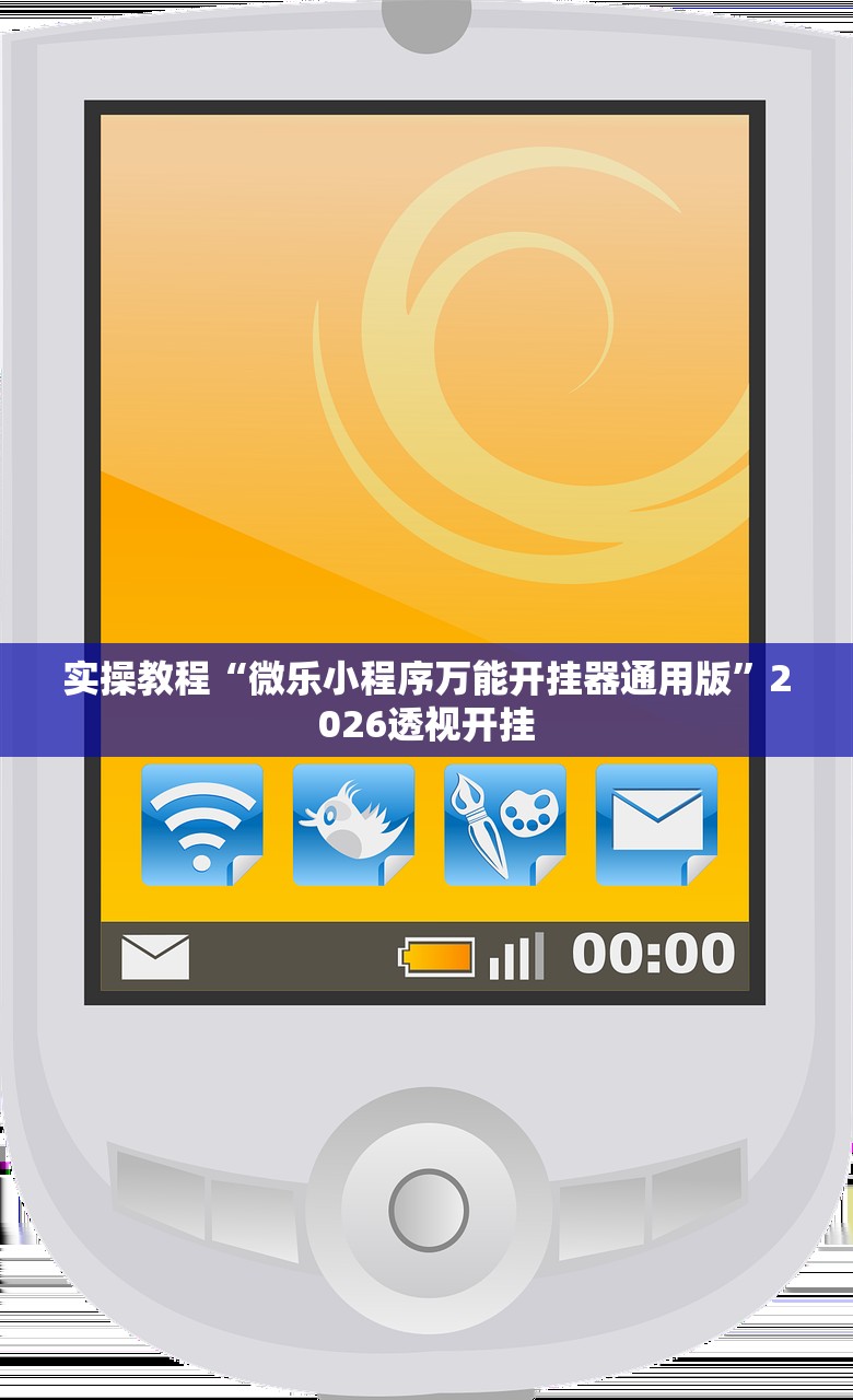 实操教程“微乐小程序万能开挂器通用版”2026透视开挂