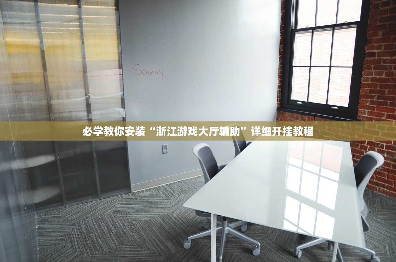 必学教你安装“浙江游戏大厅辅助”详细开挂教程