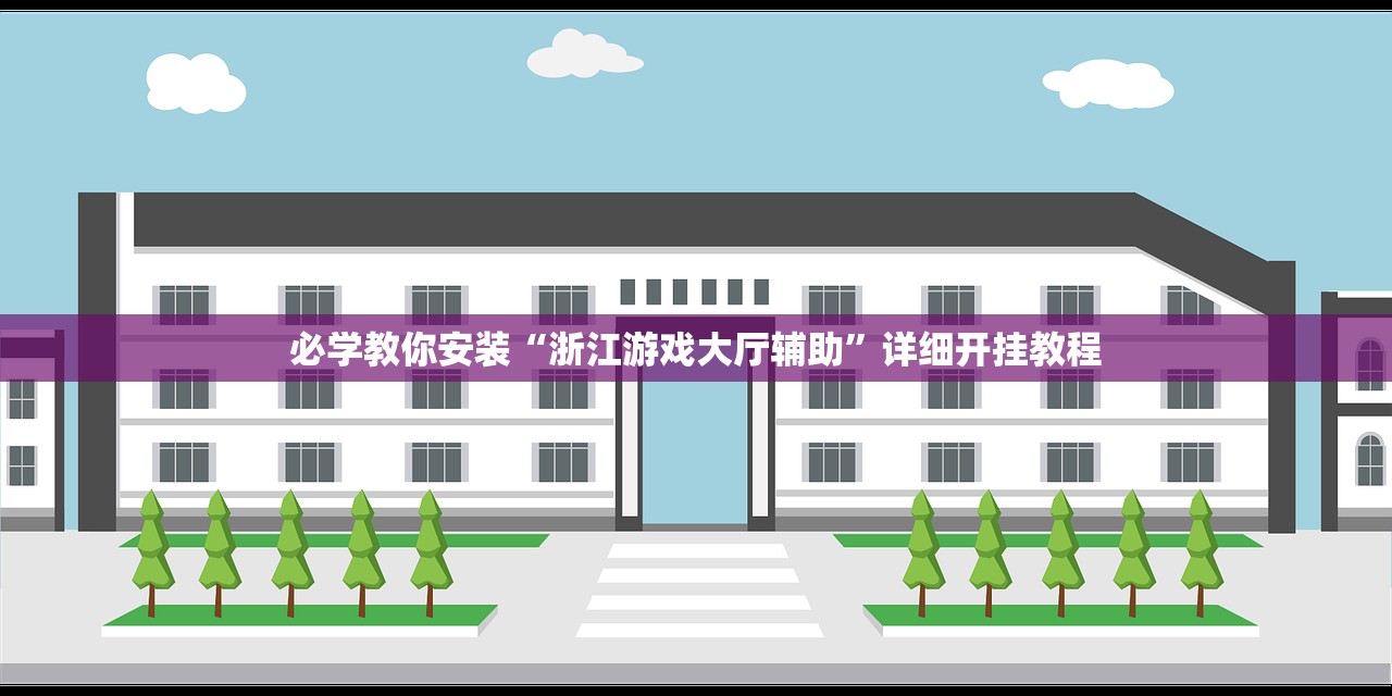 必学教你安装“浙江游戏大厅辅助”详细开挂教程