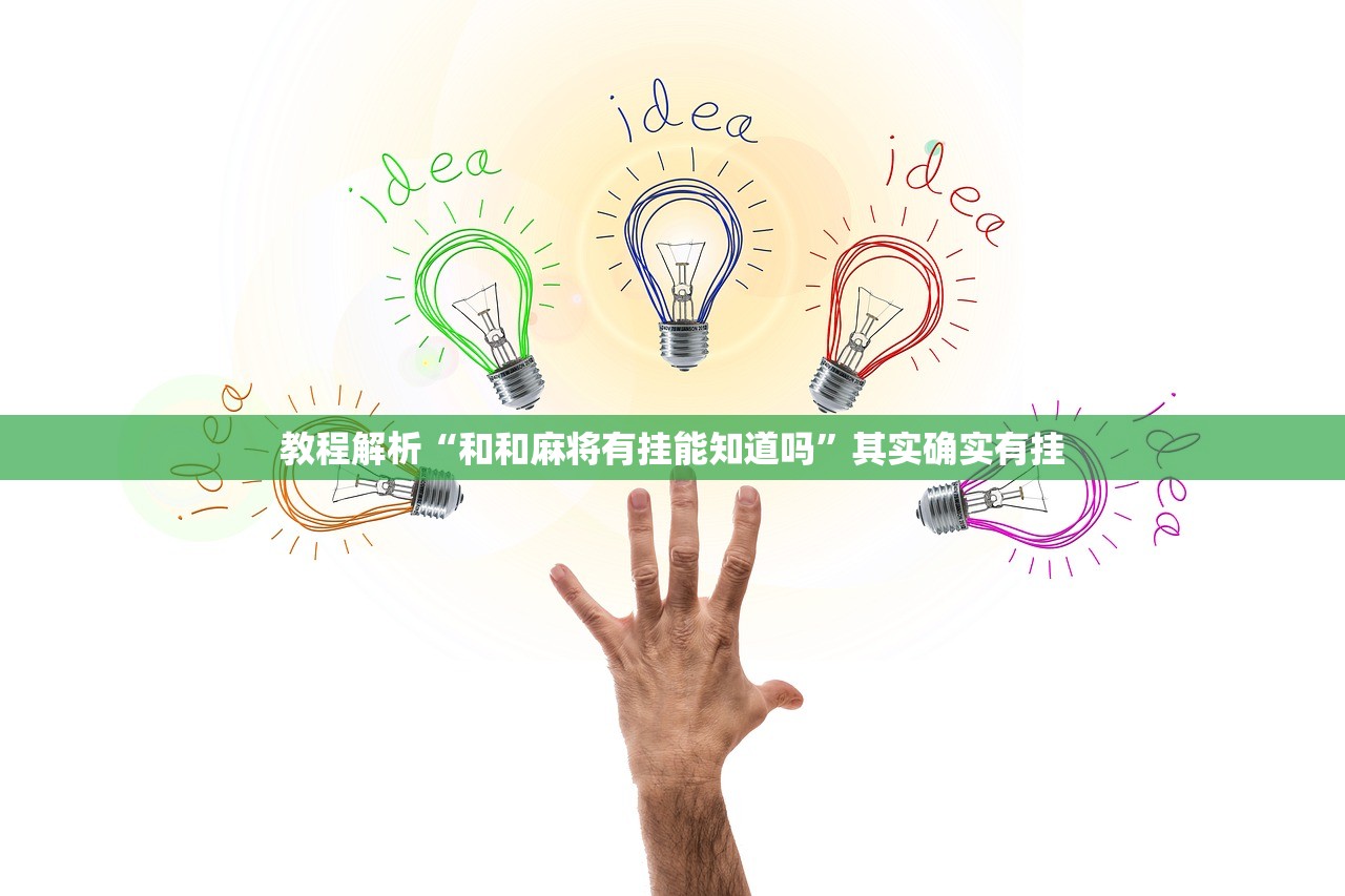 开挂辅助工具“德州wepoker透视作弊方法”辅助器 – 实时智能回复