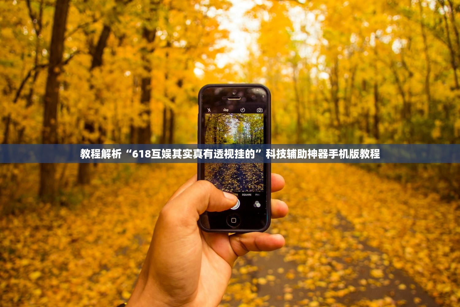 教程解析“618互娱其实真有透视挂的”科技辅助神器手机版教程