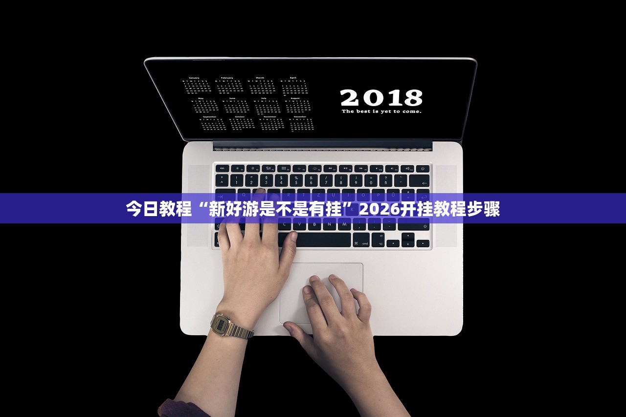 今日教程“新好游是不是有挂	”2026开挂教程步骤