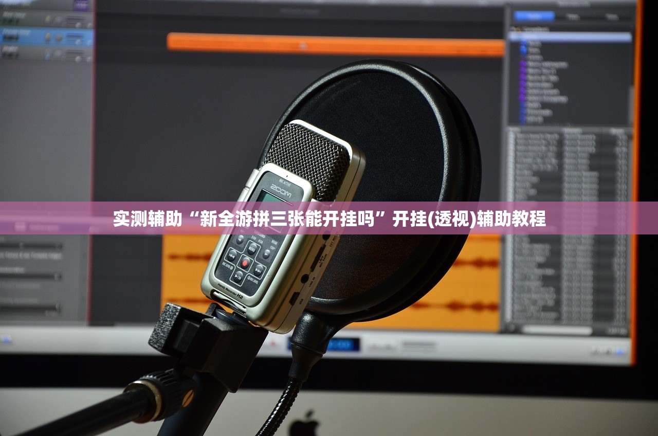 实测辅助“新全游拼三张能开挂吗”开挂(透视)辅助教程
