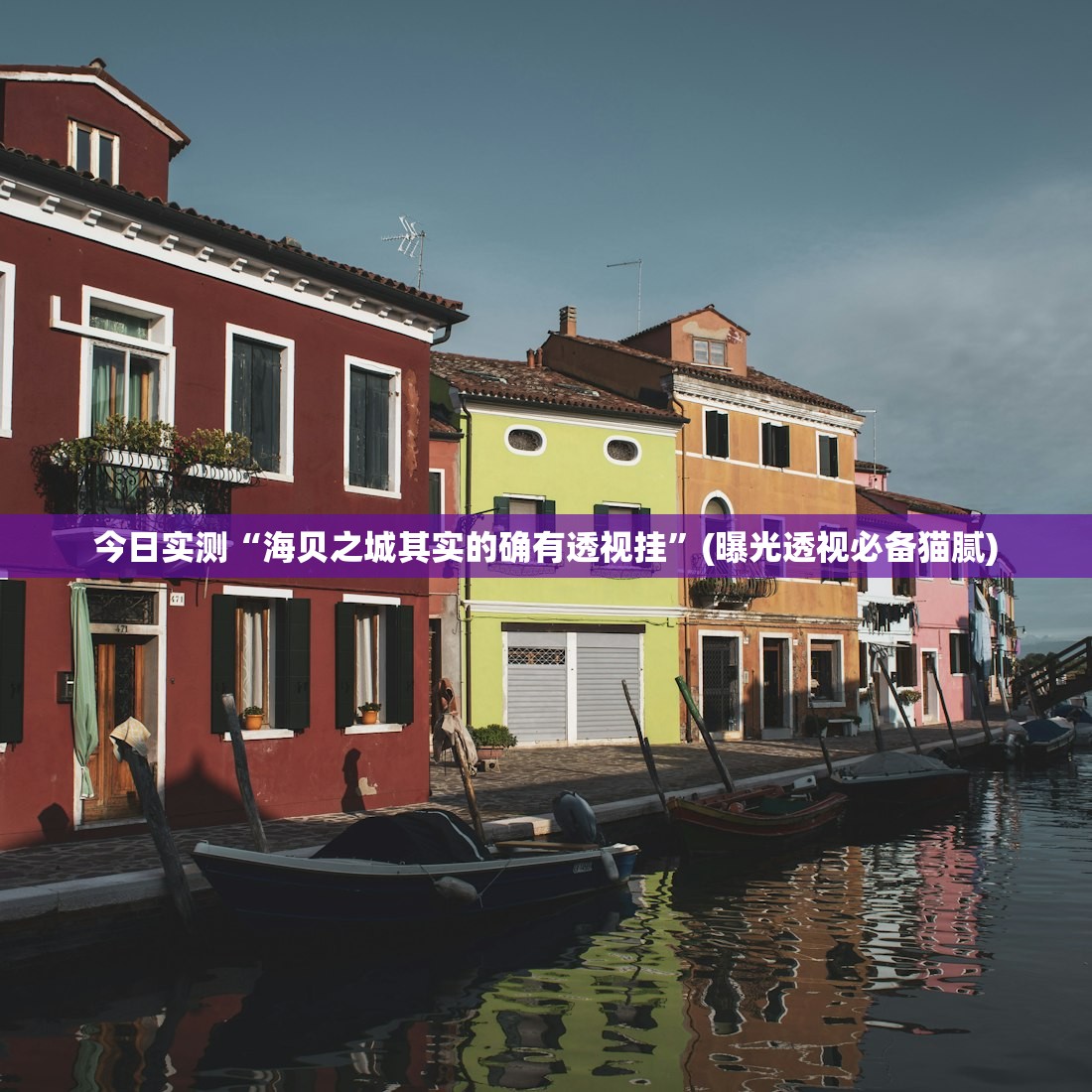 今日实测“海贝之城其实的确有透视挂	”(曝光透视必备猫腻)
