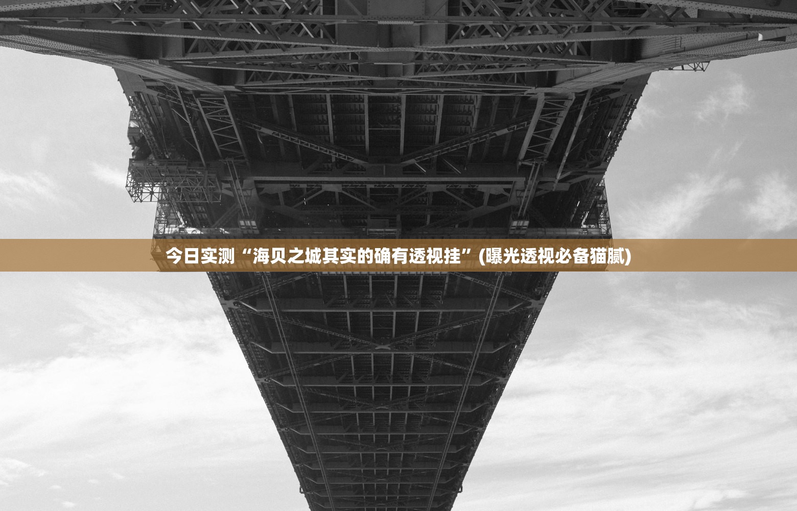 辅助神器“烽火流年有没有透视挂”开挂辅助详细步骤