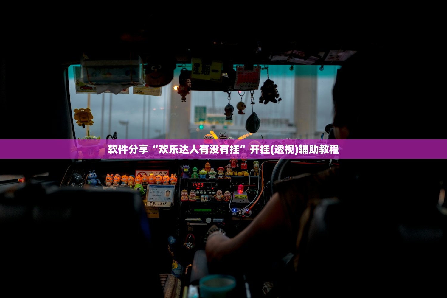 软件分享“欢乐达人有没有挂”开挂(透视)辅助教程