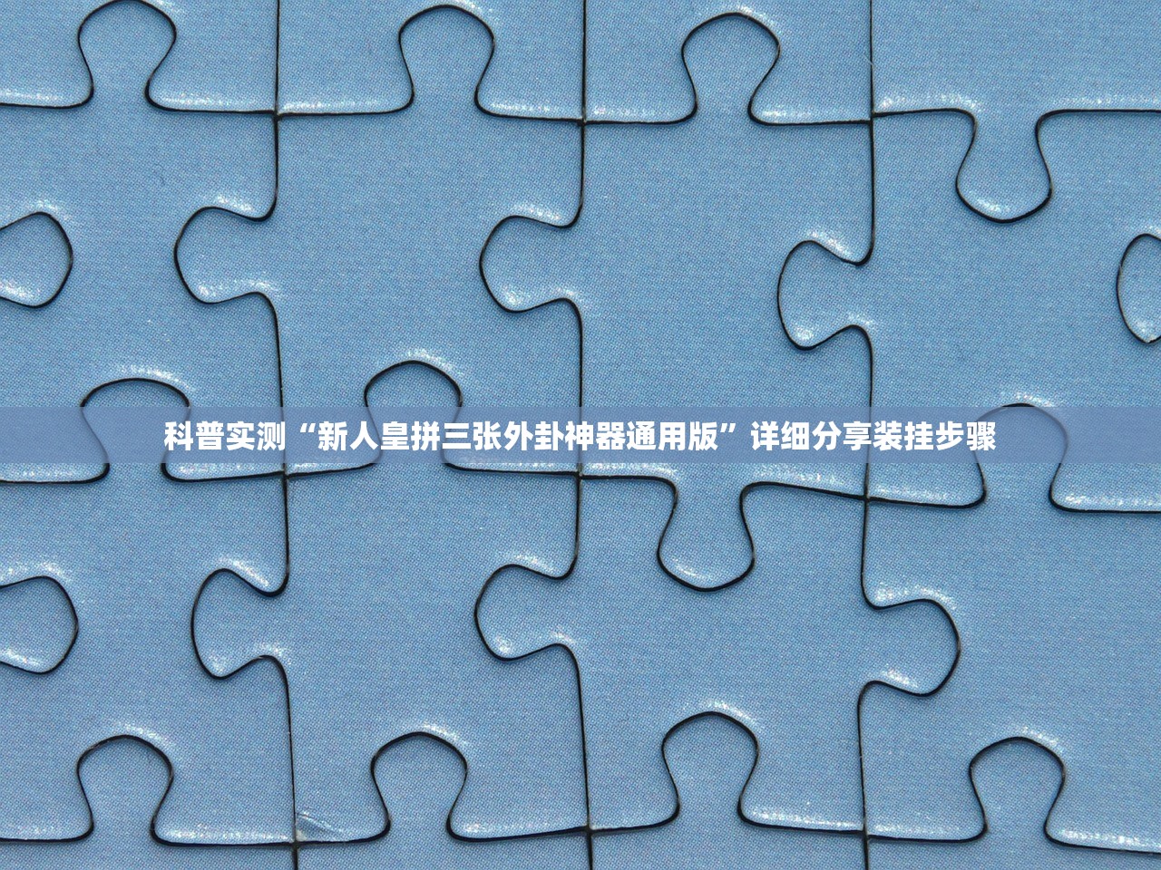科普实测“新人皇拼三张外卦神器通用版”详细分享装挂步骤