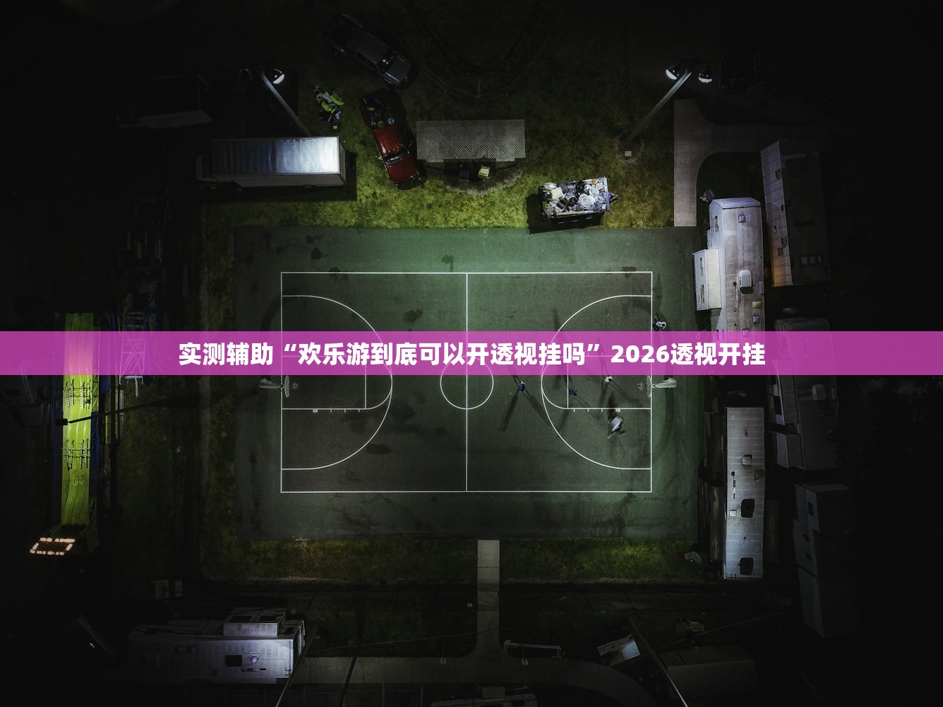 辅助神器“烽火流年有没有透视挂”开挂辅助详细步骤