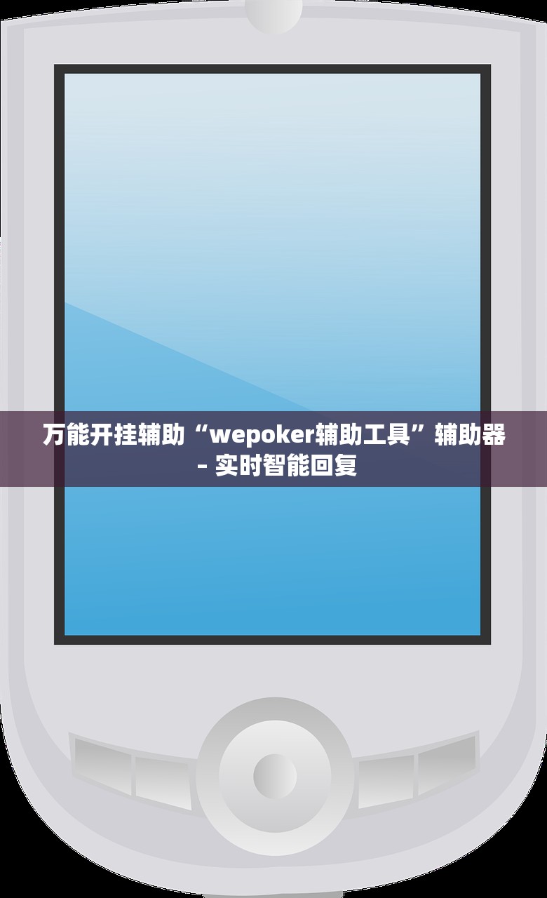 万能开挂辅助“wepoker辅助工具”辅助器 – 实时智能回复