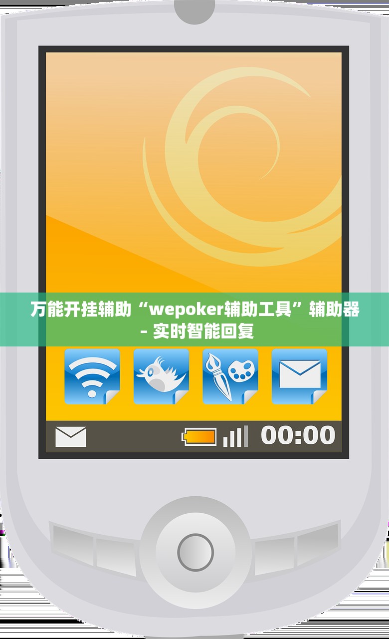 万能开挂辅助“wepoker辅助工具”辅助器 – 实时智能回复