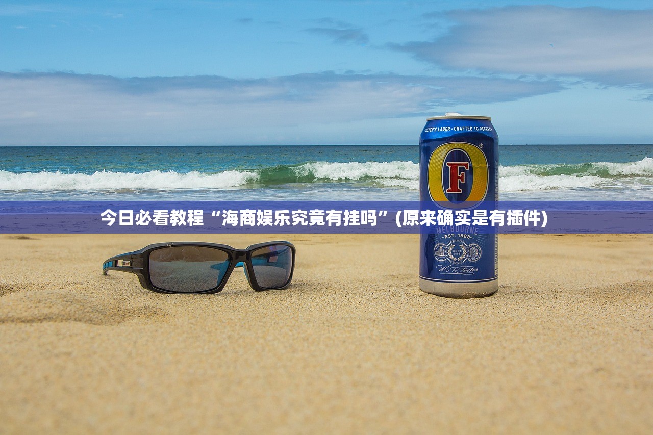 实测辅助“微信链接拼三张透视挂”2026开挂教程步骤