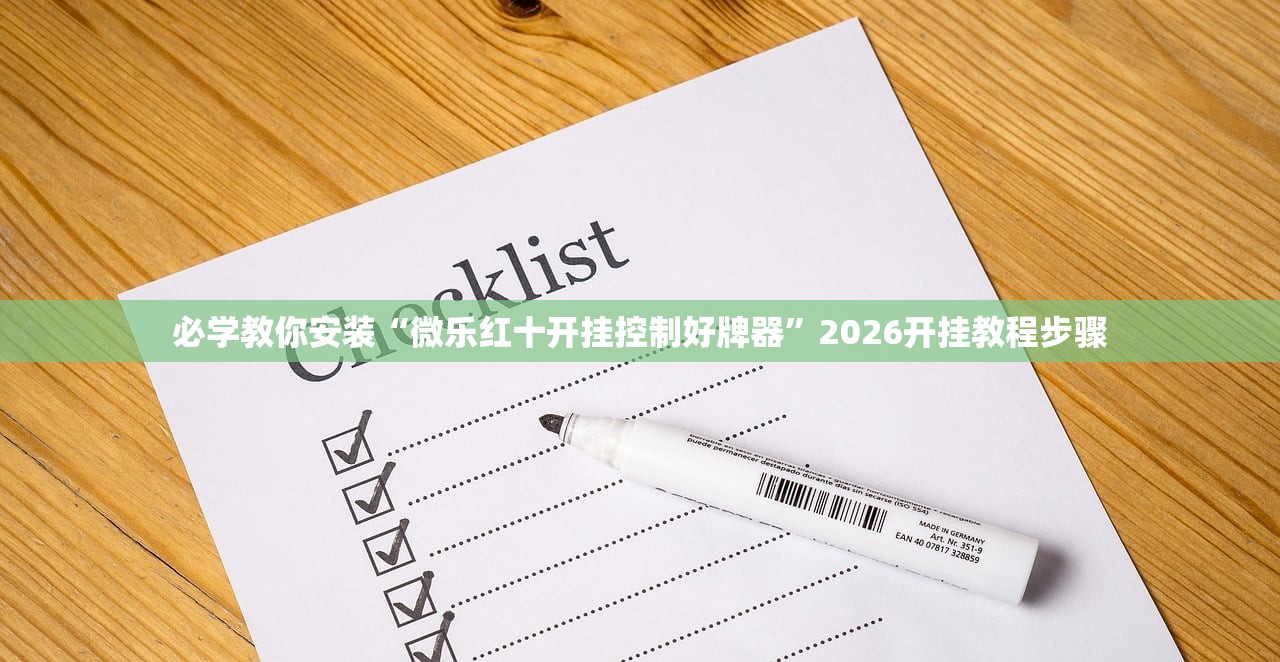必学教你安装“微乐红十开挂控制好牌器”2026开挂教程步骤