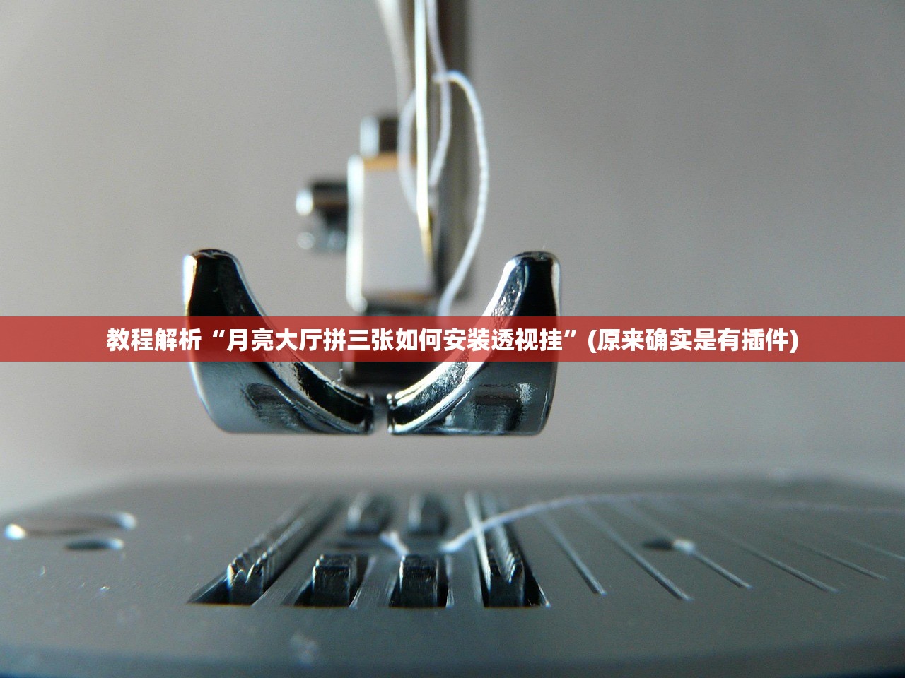 教程解析“月亮大厅拼三张如何安装透视挂”(原来确实是有插件)