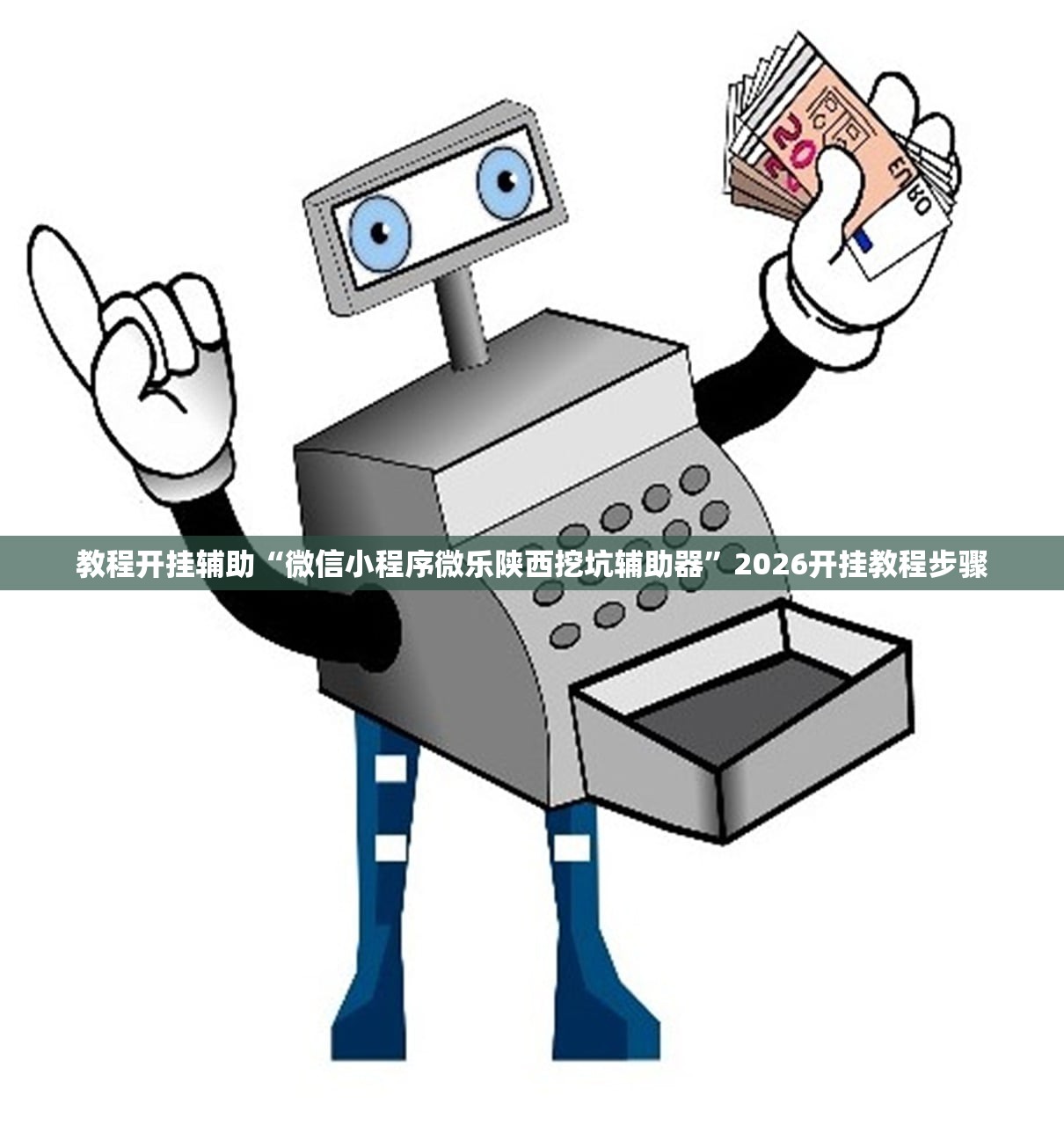 教程开挂辅助“微信小程序微乐陕西挖坑辅助器”2026开挂教程步骤