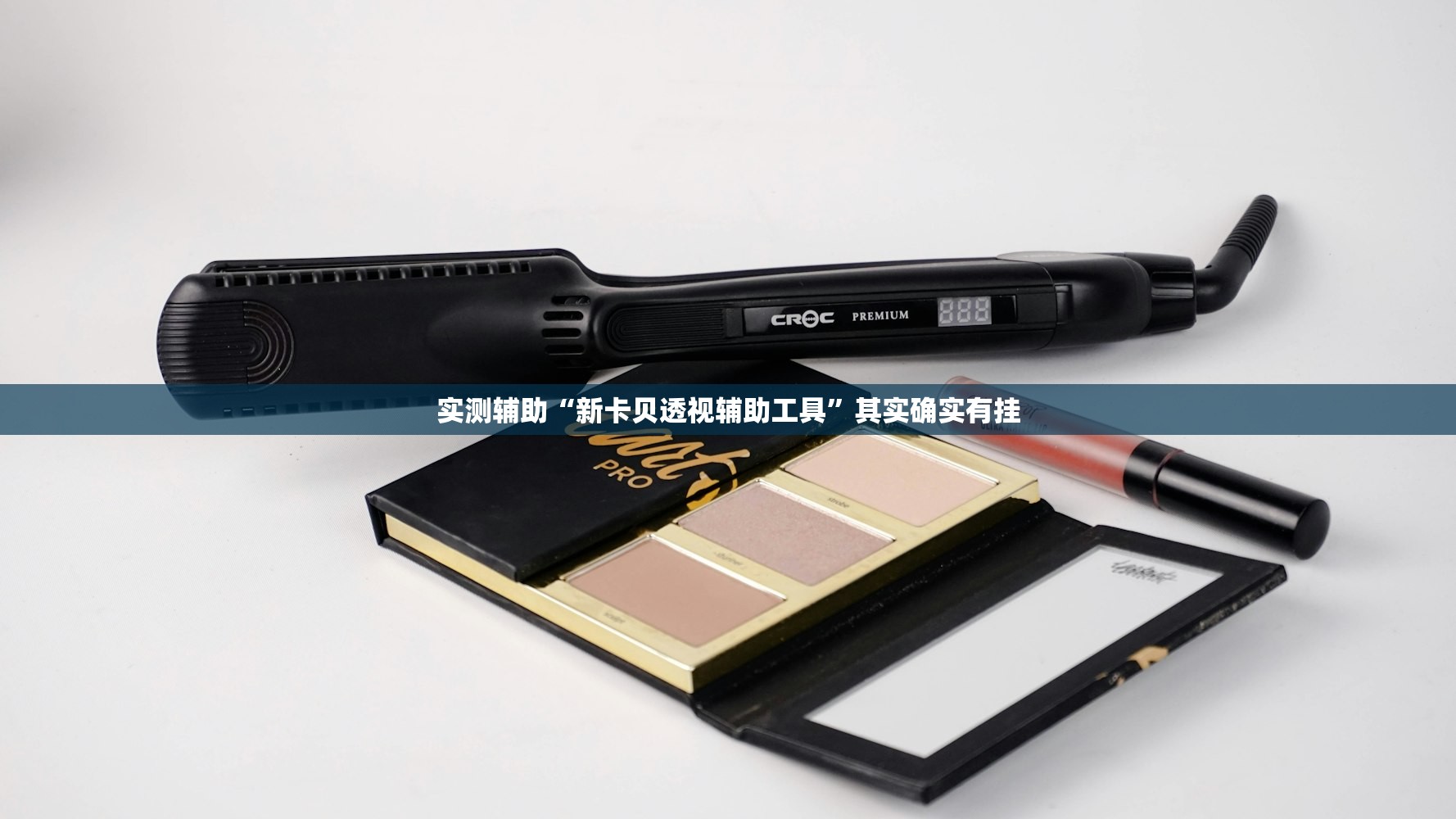 实测辅助“新卡贝透视辅助工具”其实确实有挂