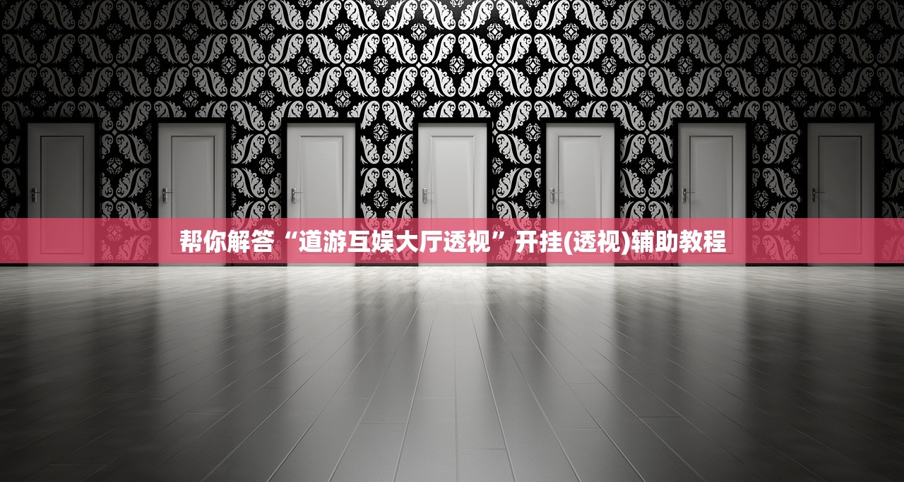 开挂辅助工具“德州wepoker透视作弊方法”辅助器 – 实时智能回复