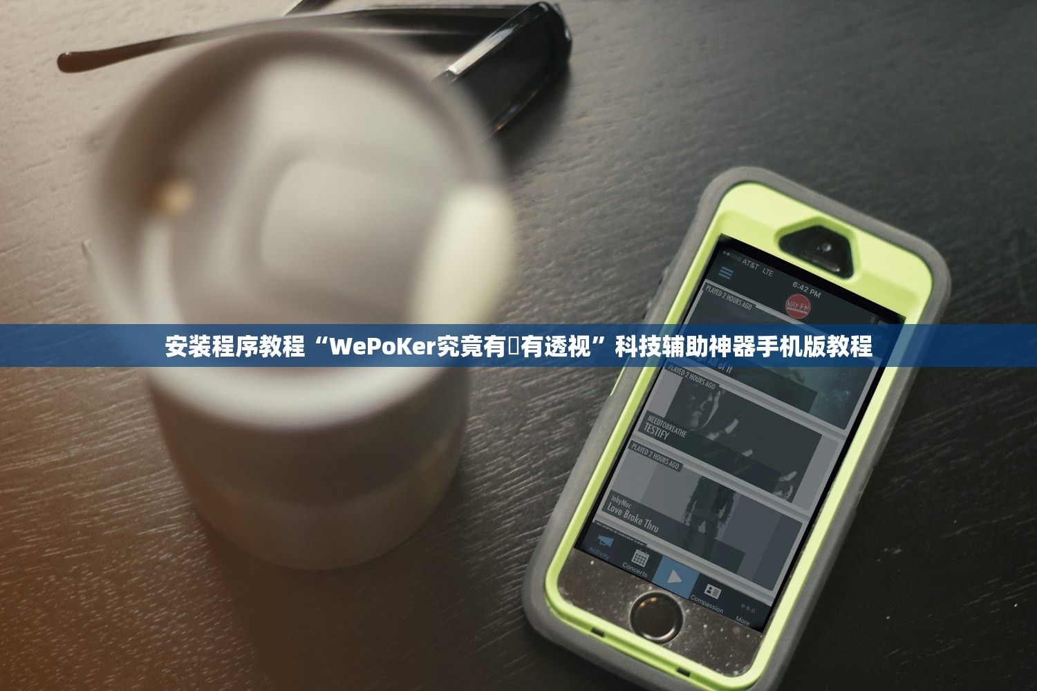 安装程序教程“WePoKer究竟有沒有透视”科技辅助神器手机版教程