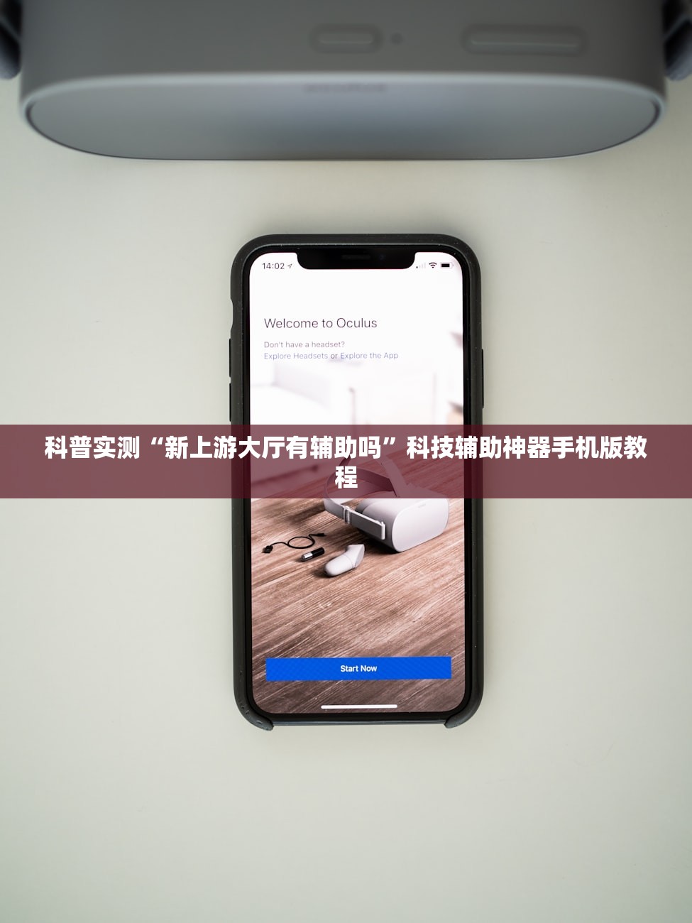 科普实测“新上游大厅有辅助吗”科技辅助神器手机版教程