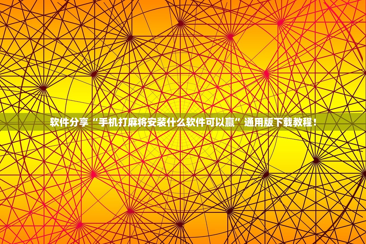 软件分享“手机打麻将安装什么软件可以赢”通用版下载教程！