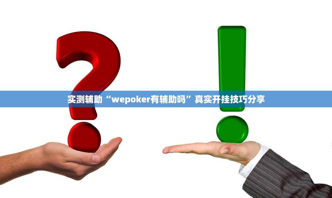 实测辅助“wepoker有辅助吗”真实开挂技巧分享