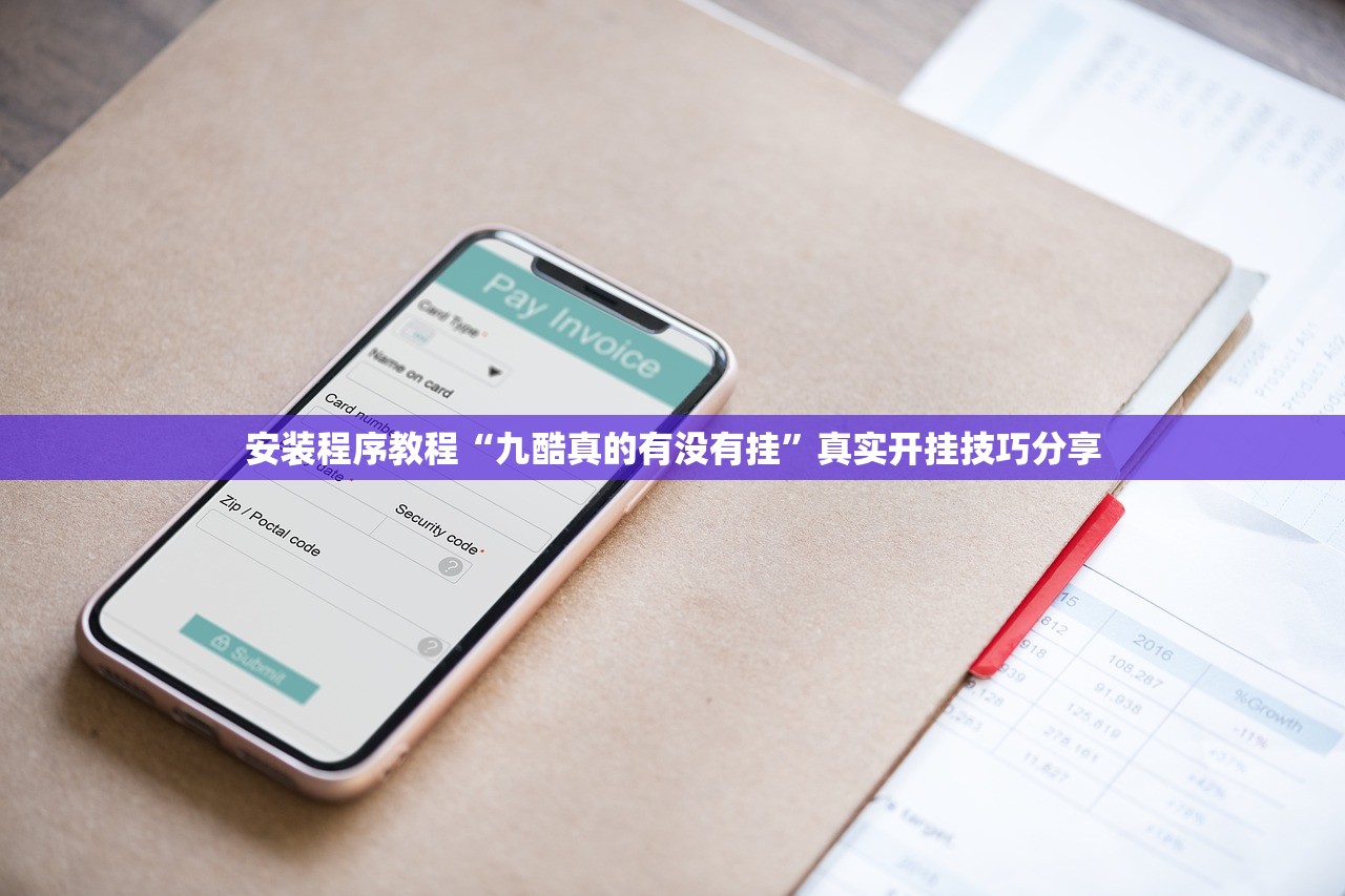 安装程序教程“九酷真的有没有挂”真实开挂技巧分享