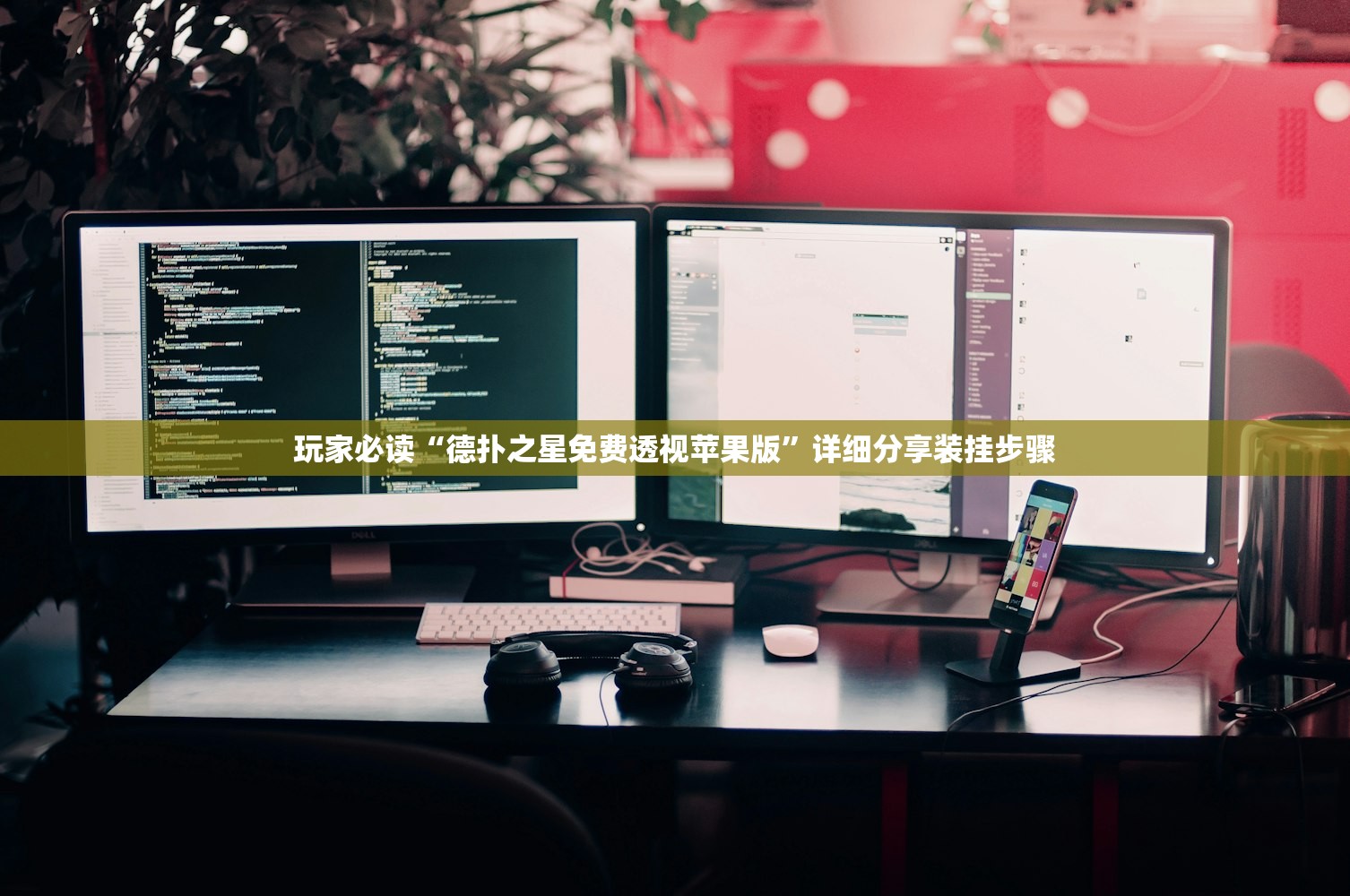 玩家必读“德扑之星免费透视苹果版”详细分享装挂步骤