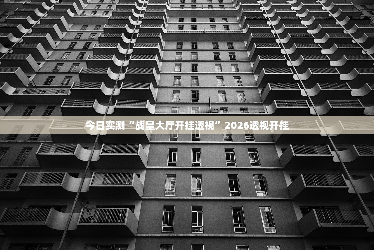 今日实测“战皇大厅开挂透视	”2026透视开挂