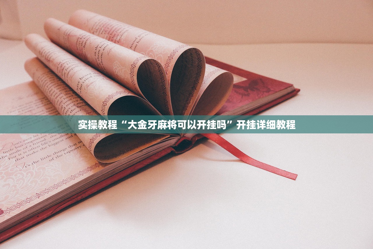 实操教程“大金牙麻将可以开挂吗”开挂详细教程