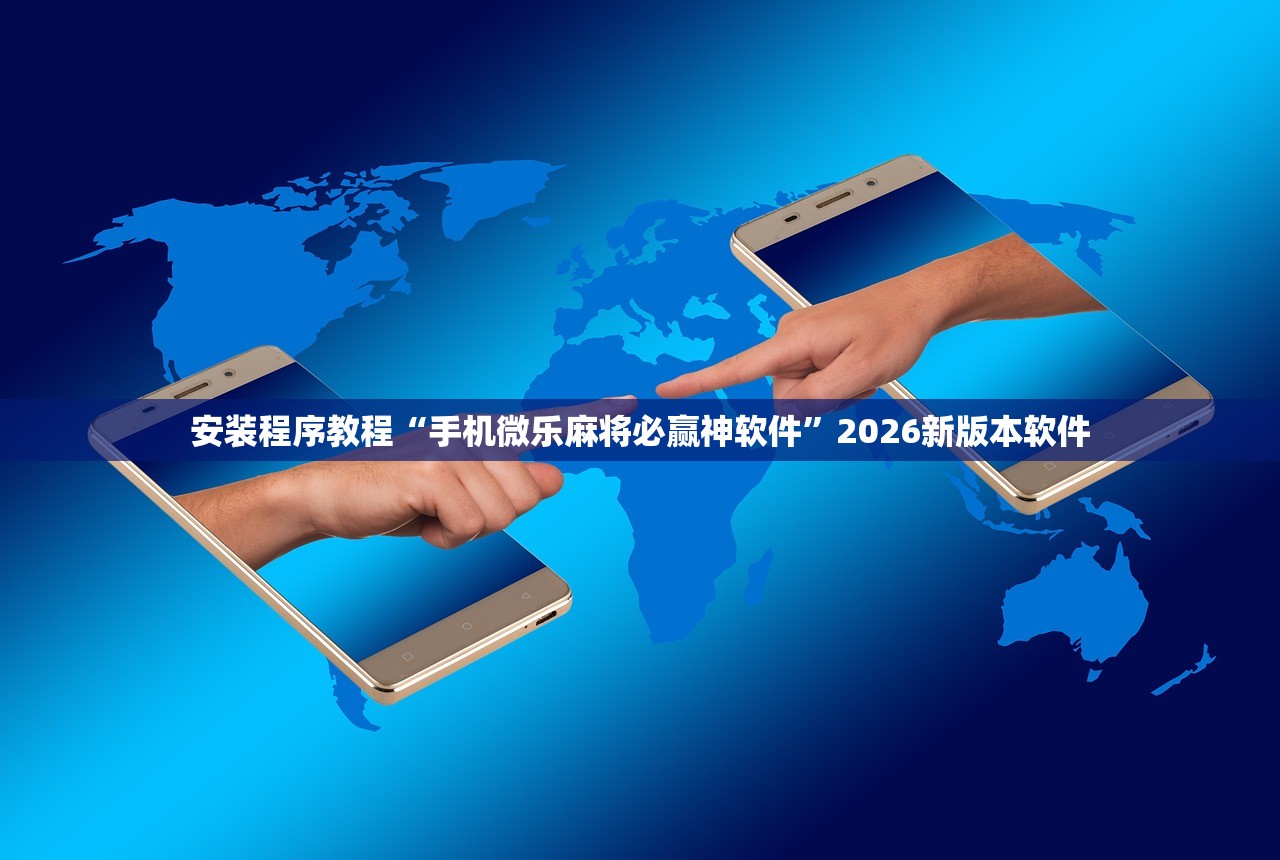 安装程序教程“手机微乐麻将必赢神软件”2026新版本软件