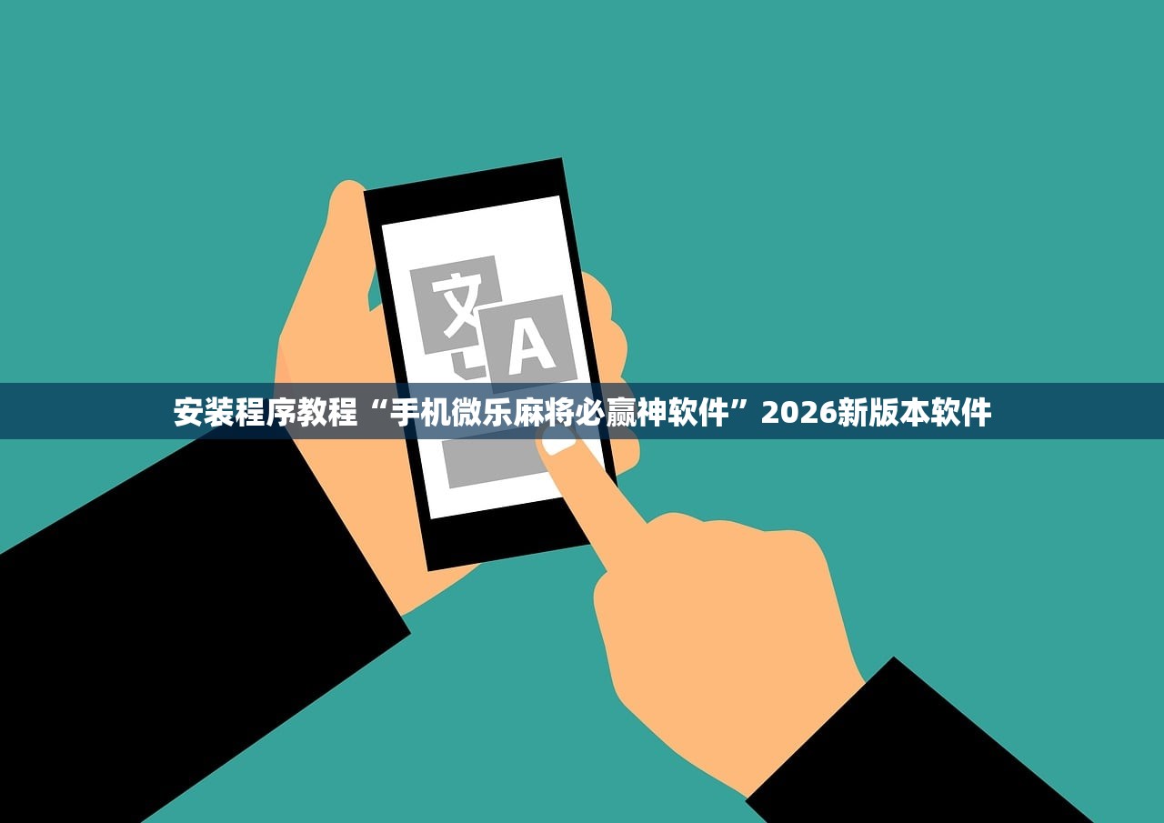 安装程序教程“手机微乐麻将必赢神软件”2026新版本软件