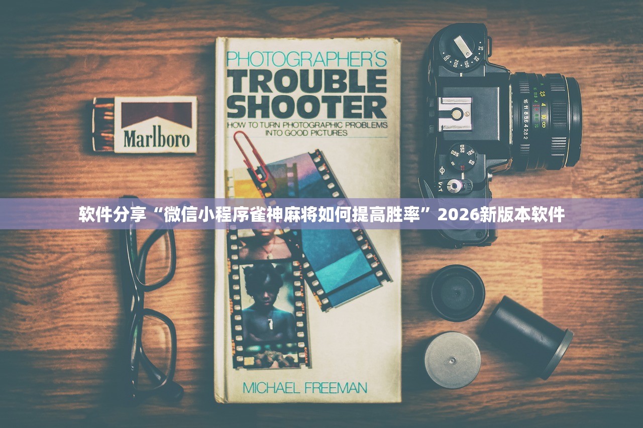 软件分享“微信小程序雀神麻将如何提高胜率	”2026新版本软件