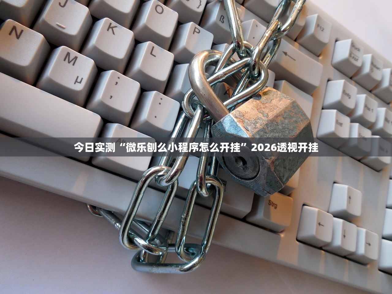 今日实测“微乐刨么小程序怎么开挂	”2026透视开挂