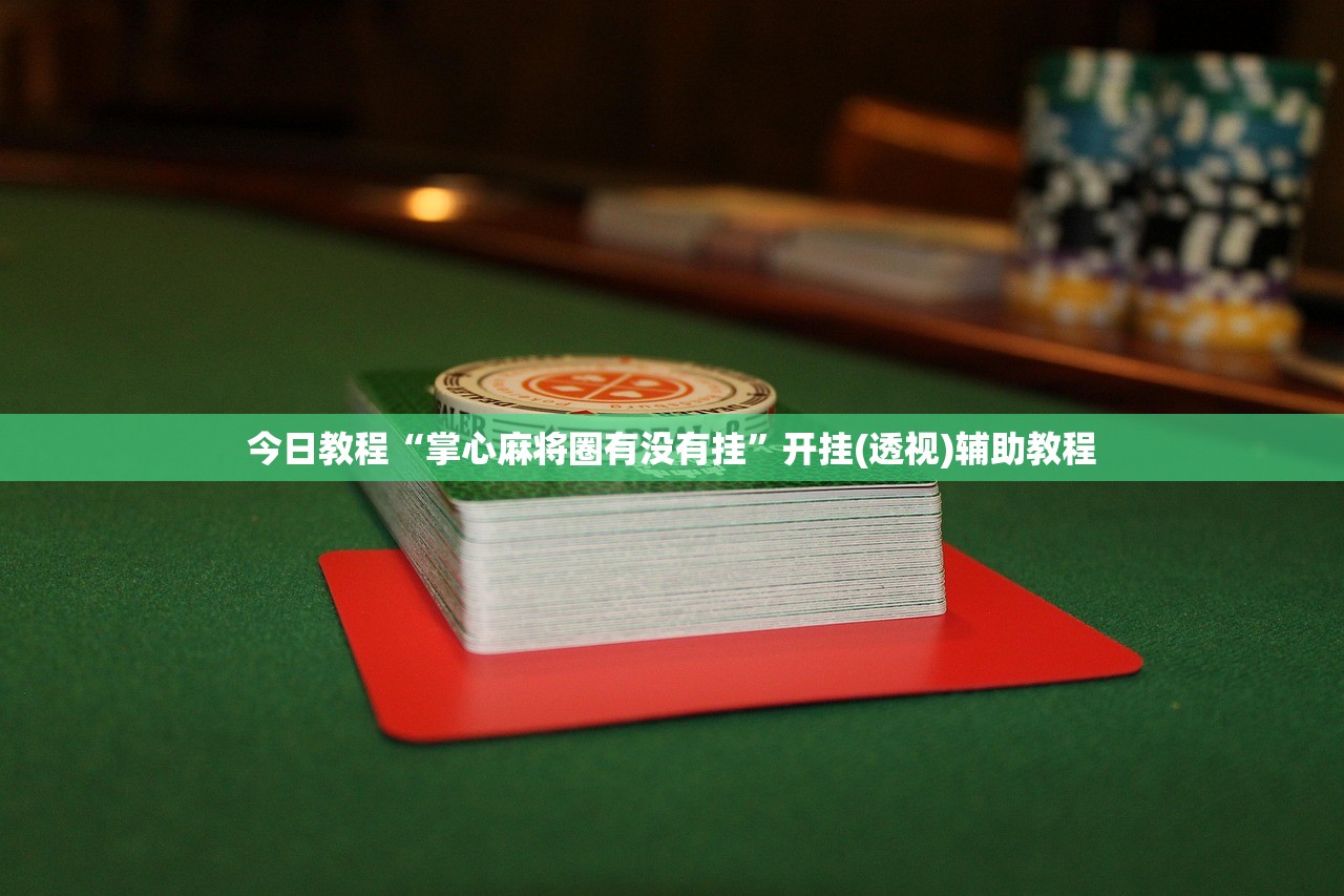 今日教程“掌心麻将圈有没有挂”开挂(透视)辅助教程