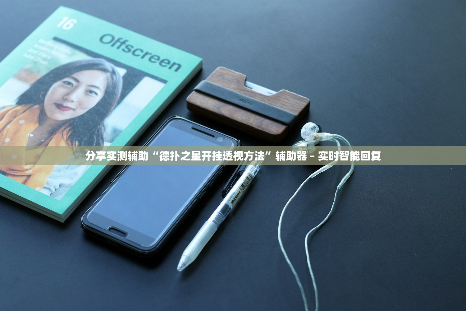 分享实测辅助“德扑之星开挂透视方法	”辅助器 – 实时智能回复