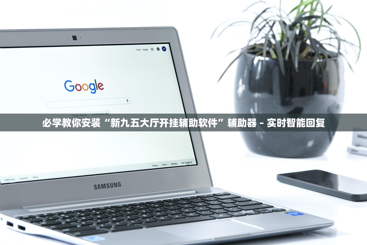 必学教你安装“新九五大厅开挂辅助软件”辅助器 – 实时智能回复