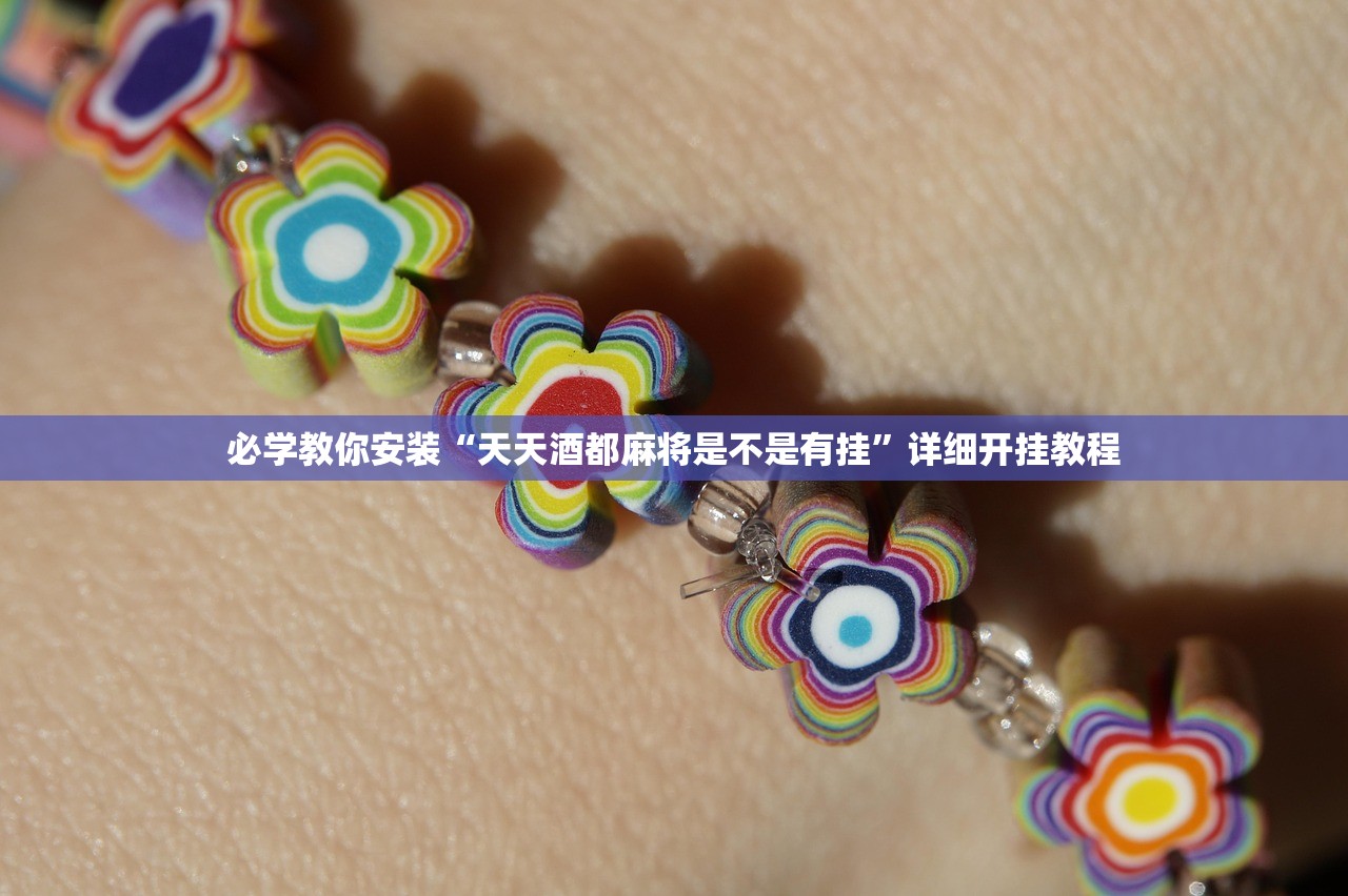 必学教你安装“天天酒都麻将是不是有挂”详细开挂教程