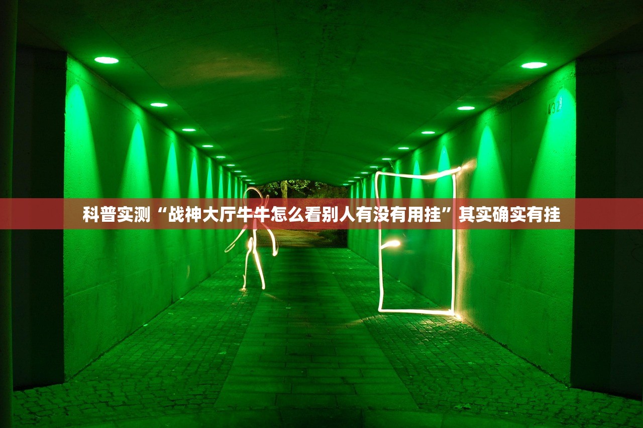 科普实测“战神大厅牛牛怎么看别人有没有用挂”其实确实有挂