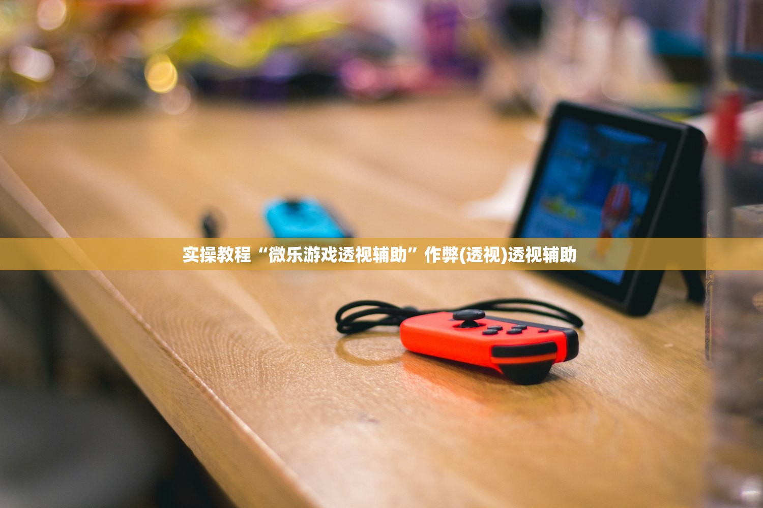 实操教程“微乐游戏透视辅助”作弊(透视)透视辅助 
