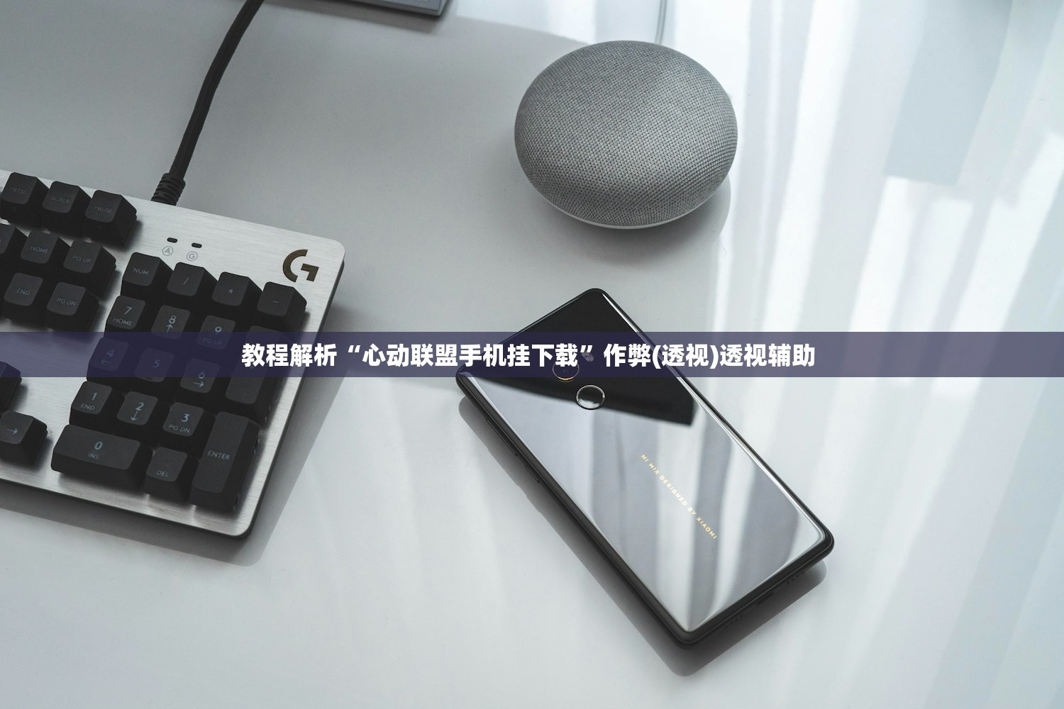 教程解析“心动联盟手机挂下载”作弊(透视)透视辅助 